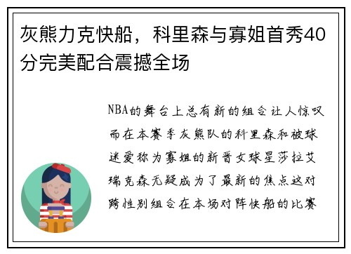 灰熊力克快船，科里森与寡姐首秀40分完美配合震撼全场