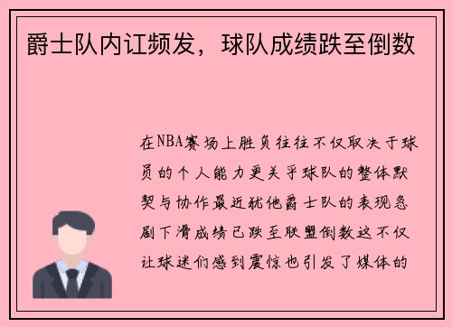 爵士队内讧频发，球队成绩跌至倒数