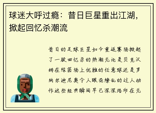 球迷大呼过瘾：昔日巨星重出江湖，掀起回忆杀潮流
