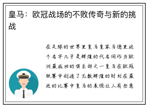 皇马：欧冠战场的不败传奇与新的挑战