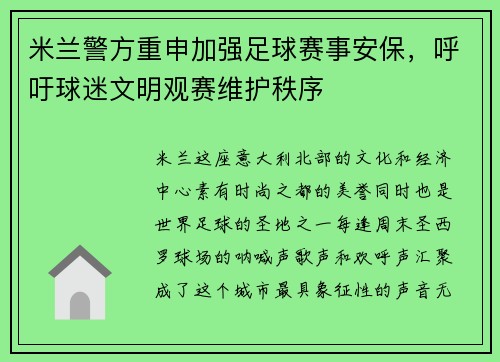 米兰警方重申加强足球赛事安保，呼吁球迷文明观赛维护秩序