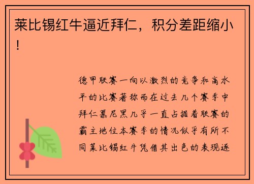 莱比锡红牛逼近拜仁，积分差距缩小！