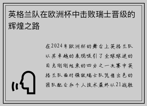 英格兰队在欧洲杯中击败瑞士晋级的辉煌之路