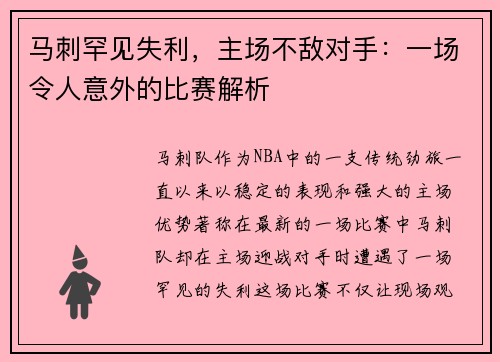 马刺罕见失利，主场不敌对手：一场令人意外的比赛解析