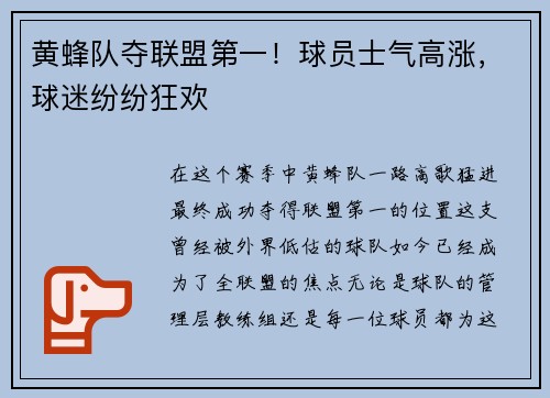 黄蜂队夺联盟第一！球员士气高涨，球迷纷纷狂欢