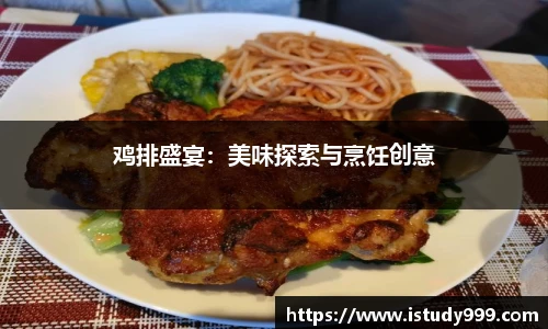 鸡排盛宴：美味探索与烹饪创意