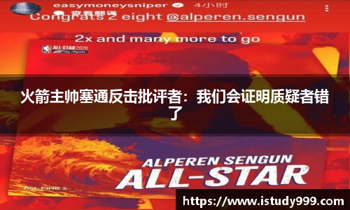 火箭主帅塞通反击批评者：我们会证明质疑者错了