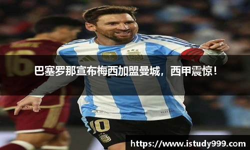 巴塞罗那宣布梅西加盟曼城，西甲震惊！