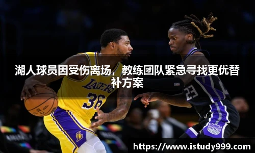 湖人球员因受伤离场，教练团队紧急寻找更优替补方案