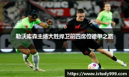 勒沃库森主场大胜捍卫前四席位德甲之路