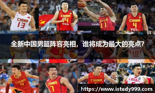 全新中国男篮阵容亮相，谁将成为最大的亮点？