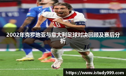2002年克罗地亚与意大利足球对决回顾及赛后分析