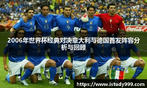 2006年世界杯经典对决意大利与德国首发阵容分析与回顾