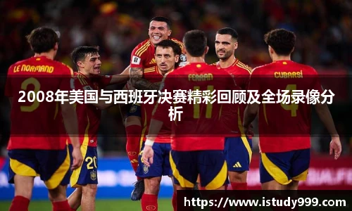 2008年美国与西班牙决赛精彩回顾及全场录像分析