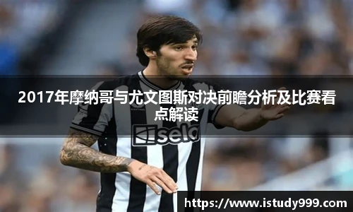 2017年摩纳哥与尤文图斯对决前瞻分析及比赛看点解读