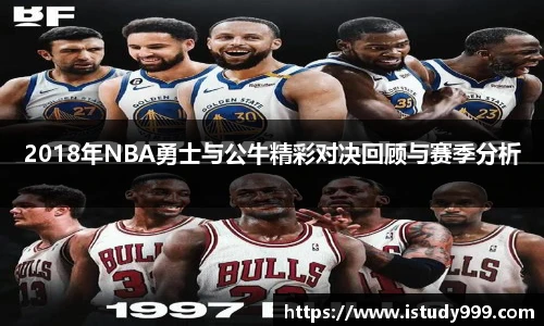 2018年NBA勇士与公牛精彩对决回顾与赛季分析