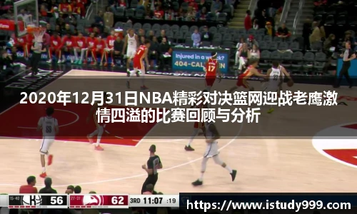 2020年12月31日NBA精彩对决篮网迎战老鹰激情四溢的比赛回顾与分析