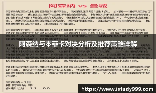 阿森纳与本菲卡对决分析及推荐策略详解