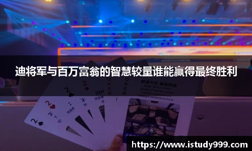 迪将军与百万富翁的智慧较量谁能赢得最终胜利