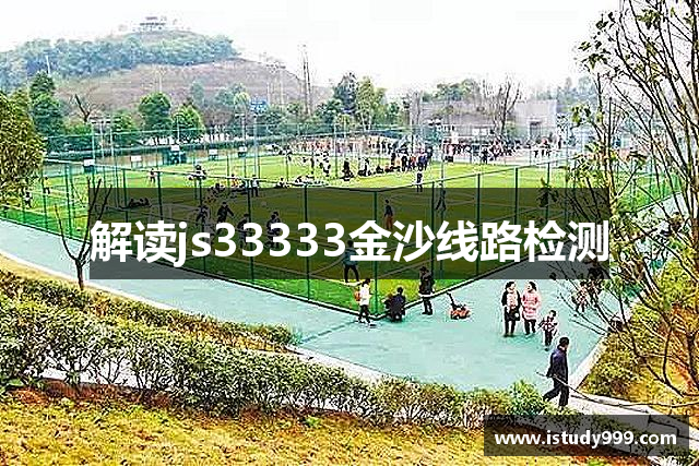 解读js33333金沙线路检测